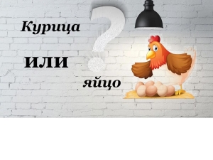 Что появилось первым: яйцо или курица?
