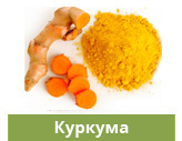 Куркума