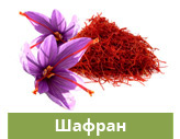 Шафран